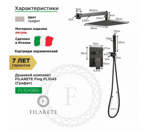 Душевая система встраиваемая FILARETE Fing FL1043BG, графит