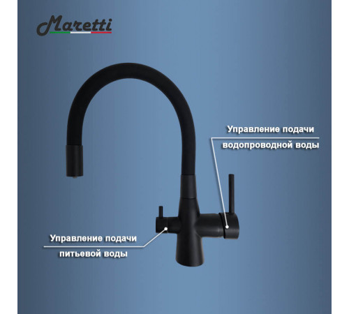 Смеситель для кухни с гибким изливом и подключением фильтра Maretti Project Black PB31RGF71, черный
