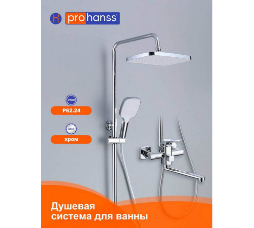 Душевая система Prohanss P62.24, хром