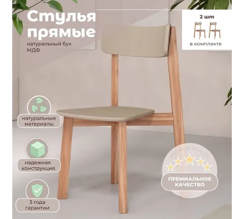 Комплект прямых стульев SKYLAND LYKKE CE-2, тауп/бук, 48х57х90 см