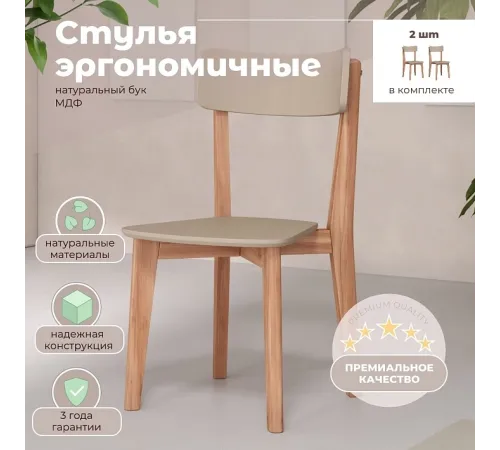 Комплект эргономичных стульев SKYLAND LYKKE CR-2, тауп/бук 45х46.5х90 см