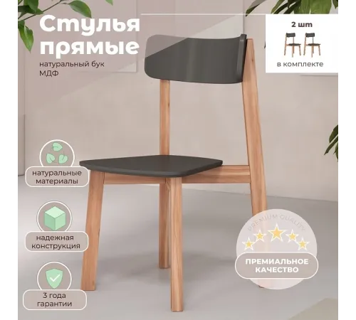 Комплект прямых стульев SKYLAND LYKKE CE-2, антрацит/бук, 48х57х90 см