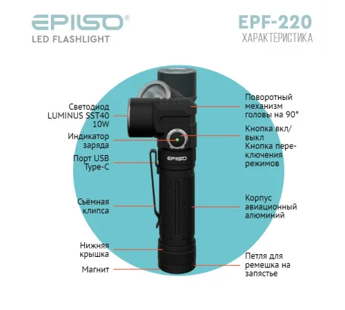 Фонарь EPILSO EPF-220 (карманный, Luminus SST40, 10W, 3.7V 2.2Ah, 5В (USB), металл, аккум. 18650)  (1/40)  