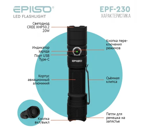 Фонарь EPILSO EPF-230 (карманный, CREE XHP50.2 20W, 3.7V 4.0Ah, 5В (USB), металл, аккум. 21700)  (1/40)  